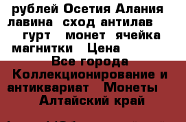 10 рублей Осетия-Алания, лавина, сход-антилав. 180 гурт 7 монет  ячейка магнитки › Цена ­ 2 000 - Все города Коллекционирование и антиквариат » Монеты   . Алтайский край